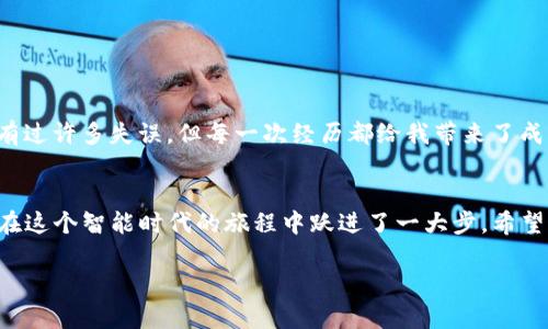   如何使用TP钱包在薄饼网站上进行交易，实现资产价值的最大化 / 
 guanjianci TP钱包, 薄饼网站, 加密资产 /guanjianci 

引言：数字资产的新时代
在这个科技迅猛发展的时代，我们的生活已经与数字资产息息相关。作为一个普通用户，我曾经也对数字货币感到陌生和无从下手。但随着TP钱包的出现，以及越来越多的加密资产交易平台如薄饼（PancakeSwap）的兴起，我意识到，这是一扇通往新世界的大门。在这篇文章中，我将详细介绍如何使用TP钱包在薄饼网站上进行交易，并分享我个人在这一过程中积累的经验和感悟。

什么是TP钱包？
TP钱包是一款十分优秀的加密货币钱包。作为用户友好的数字资产管理工具，它不仅支持多种类型的加密货币，还拥有强大的安全性和易用性。我记得我第一次下载TP钱包时，心里满是期待。虽然当时我对加密货币的了解有限，但TP钱包的简洁界面和清晰的操作流程让我轻松上手。更重要的是，TP钱包还支持与DeFi（去中心化金融）应用的无缝对接，这为我日后的交易之路提供了巨大的便利。

薄饼网站的魅力
薄饼（PancakeSwap）是基于BINANCE智能链的去中心化交易所（DEX），其低手续费和快速交易的特性让我一下子就被吸引住了。相对其他交易平台，薄饼没有那么多复杂的操作，用户只需要连接自己的钱包就能开始交易。我有时开玩笑说，薄饼就像快餐店，轻松便利，适合每一个像我一样的普通用户。

如何使用TP钱包访问薄饼网站
首先，确保你已在手机或电脑上下载了TP钱包应用。安装完成后，你需要创建一个新的钱包或者导入现有的钱包。记得妥善保管你的助记词，这可是你数字资产的“护身符”。

h4步骤一：连接钱包/h4
打开薄饼网站，通常网址是http://pancakeswap.finance。首先你需要选择“连接钱包”选项。在弹出的选项中，选择TP钱包。此时，TP钱包会要求你确认连接，点击“确认”即可。连接完成后，你的TP钱包地址将显示在页面上。

h4步骤二：选择交易对/h4
连接成功后，你可以在薄饼上查看各种交易对。这里的交易对是指你想要交换的两种加密货币。例如，你可以将BEP20代币换成另一种代币。选择你的目标代币，并输入希望交换的数量。我第一次选择了CAKE代币，内心有些忐忑，但看着界面上逐一显示出的信息与数据，让我感受到了科技的力量。

h4步骤三：确认交易/h4
在输入数量后，确认交易信息，然后点击“交换”按钮。此时，TP钱包会弹出提示，要求你确认交易费用和执行的交易细节。要记得仔细检查这些信息，以免产生不必要的损失。

h4步骤四：查看交易记录/h4
交易完成后，你可以在TP钱包中查看你的交易记录，确认是否已成功交易。回想起我第一次成功交易CAKE代币时的那种兴奋感，至今还记忆犹新。尽管交易额并不大，但那一刻让我深刻体会到了数字资产交易的魅力。

风险与建议
当然，任何投资都有风险，数字资产交易也不例外。我听说过许多关于“割韭菜”的故事，即许多新手因缺乏经验而遭受损失。因此，我想和大家分享一些我的建议：

h41. 深入了解市场/h4
在进行任何交易之前，一定要对市场有个大致的了解。追踪气候、分析趋势、关注热点，这些都是判断市场的关键因素。比如我每次交易前都会先浏览一些加密社区的信息，了解市场上最近的动向。

h42. 控制投资比例/h4
不要把全部的资金都投入到一次交易中。合理分配资产，确保自己有足够的流动资金应对突发情况。我个人倾向于将20%的资产用于冒险交易，其他80%则选择相对稳定的资产进行保值。

h43. 不要贪心/h4
在交易中，保持冷静的心态至关重要。很多时候，贪心容易导致亏损。当你看到某种代币价值大幅上涨时，请记住，有可能随时会出现调整。

我的个人经历
回到我第一次尝试投入数字资产的时候，我的心情既兴奋又紧张。就像小时候第一次去游乐场一样，我兴奋地等待着每一个瞬间，同时又害怕自己会受伤。交易的过程中，我也有过许多失误，但每一次经历都给我带来了成长与反思。那些让我巴不得从此再也不经历的亏损，也逐渐教会了我如何更理智的面对市场。

结语：未来在于拥抱
数字资产的世界无疑是充满机遇和挑战的，我相信，只要找到适合自己的方式，认真对待每一次交易，未来的每一笔投资都将是值得期待的。借助TP钱包和薄饼平台的便利，我在这个智能时代的旅程中跃进了一大步。希望这篇文章能够为初入门者提供一些启示和指引。不断学习，持续成长，未来属于每一个敢于尝试的人！

在这个充满不确定性的时代，勇于迎接挑战，同时保持谨慎，才能在数字资产的世界里乘风破浪。