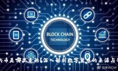 区块链的币是哪里来的？深入解析数字货币的来