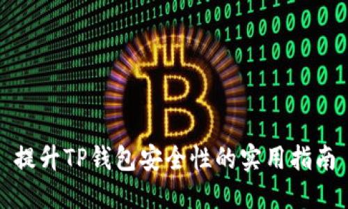 提升TP钱包安全性的实用指南