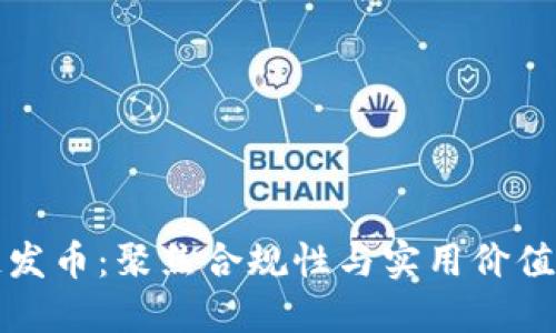 正规军区块链发币：聚焦合规性与实用价值的发展新路径