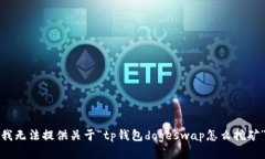 很抱歉，我无法提供关于“tp钱包dogeswap怎么挖矿