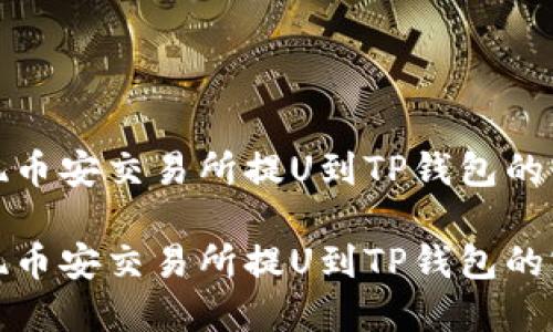 轻松实现币安交易所提U到TP钱包的实用教程

轻松实现币安交易所提U到TP钱包的实用教程