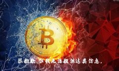 很抱歉，但我无法提供这类信息。