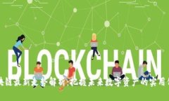 区块链最新走势解析：把握未来数字资产的实用