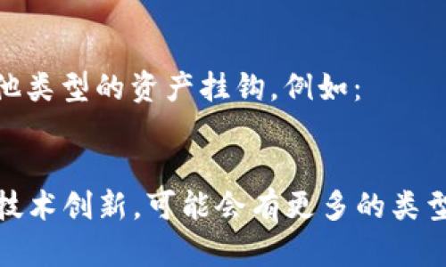 区块链中的稳定币（Stablecoin）种类繁多，主要分为以下几类：

1. **法币抵押的稳定币**：这些稳定币的价值与某种法定货币（如美元、欧元）挂钩，通常由相应的法币作抵押，以确保其价值的稳定性。如：
   - Tether (USDT)
   - USD Coin (USDC)
   - TrueUSD (TUSD)

2. **加密货币抵押的稳定币**：这类稳定币是通过抵押其他加密货币来维持其价值的。例如：
   - DAI，使用以太坊等加密资产作为抵押，通过超额抵押的机制保持稳定

3. **算法稳定币**：这类稳定币不依赖于任何抵押品，而是通过算法来控制供应，以调节价格。例如：
   - Ampleforth (AMPL)
   - Terra (LUNA) 在其初始设计中也尝试了类似的机制

4. **混合型稳定币**：结合了法币和加密货币抵押，或同时使用算法控制和抵押品。例如：
   - sUSD 是 Synthetix 平台的一种稳定币，利用各种资产作为抵押

5. **以其他资产为基础的稳定币**：这些稳定币与商品（如黄金、石油等）或其他类型的资产挂钩。例如：
   - Paxos Gold (PAXG)

总的来说，稳定币的数量在不断增加，新的项目也在不断涌现，根据市场需求和技术创新，可能会有更多的类型出现。每种稳定币都有其自身的设计理念和用途，适合不同场景和用户的需求。