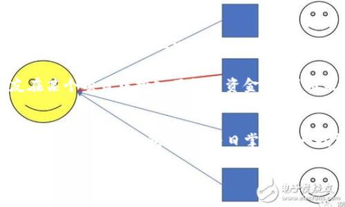关于TP钱包的燃料问题，首先我们需要明确TP钱包是什么以及它的燃料是怎样工作的。TP钱包（TokenPocket）是一款广泛使用的数字钱包，支持多种公链和资产管理。用户在使用TP钱包进行区块链交易时，需要支付“燃料”费用，这个费用通常以对应的区块链代币形式出现，用于激励矿工打包交易。

下面我们将深入探讨TP钱包的燃料使用和管理，包括如何加油（充值燃料）、燃料的作用、使用燃料时需要注意的事项等。

什么是TP钱包的燃料？
在区块链网络中，燃料也被称为“交易费用”或“手续费”，其主要目的是激励矿工处理和确认交易。TP钱包用户在进行交易时，每笔交易都需要支付一定数量的燃料。燃料的价格通常是根据网络的拥堵程度而浮动的。燃料越高，交易被确认的速度就越快。

如何加油（充值燃料）？
在TP钱包中，充值燃料是一个简单的过程。用户可以通过将资产转账到自己的钱包中，然后将这些资产转换为需要的燃料。例如，当你需要进行以太坊（ETH）的交易时，确保你的钱包中有一定数量的ETH作为燃料。

具体的充值步骤如下：
ol
    li打开TP钱包应用。/li
    li选择需要充值的区块链（例如以太坊）。/li
    li查看当前钱包余额，确保余额中有足够的资产。/li
    li进行小额转账，从其他钱包或交易所充值ETH。/li
    li将转账的ETH用于未来的交易费用支付。/li
/ol

燃料的作用
TP钱包的燃料不仅是交易的必要组成部分，还能影响到用户体验。以下是燃料的重要作用：
ul
    listrong交易确认速度：/strong燃料越高，交易的确认速度就会越快。在网络繁忙的时段，适当提高燃料费可以让你的交易更快被处理。/li
    listrong保障交易安全：/strong支付燃料是对矿工的一种激励，若没有燃料的支持，交易将无法被处理，从而使得交易变得不安全。/li
    listrong促进网络运作：/strong燃料费用是区块链生态系统的重要经济模型之一，合理的费用支付不仅能提升用户体验，还能促进区块链网络的健康运转。/li
/ul

使用燃料时需要注意的事项
在使用TP钱包进行交易时，了解燃料的使用细节是确保交易顺利进行的重要因素。以下是一些需要注意的事项：
ul
    listrong关注网络状态：/strong在交易之前，需要查看当前网络的拥堵情况，根据需求适时调整燃料费用。/li
    listrong选择合适的燃料费：/strong虽然高燃料能加快交易速度，但也要根据实际情况调整，避免不必要的费用支出。/li
    listrong定期检查余额：/strong使用TP钱包时，定期查看钱包余额，以确保能够随时支付燃料费用。/li
/ul

我的亲身经历
在我刚接触区块链技术的时候，对于燃料的概念也是一头雾水。记得有一次，我急于进行一笔交易，却没有提前准备好足够的ETH作为燃料。我的交易一再被延迟，最终花了我很多时间才成功确认。这一次的经历让我意识到了燃料的重要性，从此我在进行任何交易之前，都会先确认我的燃料是否充足。

此外，在我与朋友分享TP钱包的使用经验时，特别强调了燃料的管理。许多初学者往往忽视燃料的存在，以为只需要关注资产的数量，而忽略了燃料的必要性。我还记得我有一个朋友在某个项目中投入了很多资金，但因为未能支付足够的燃料，导致其交易迟迟未被确认，最终错过了最佳时机。这些经历让我更加深刻地认识到，区块链不仅仅是一种技术，更是一个需要我们不断学习和适应的生态系统。

总结
TP钱包的燃料在整个交易中扮演着至关重要的角色，了解其功能、使用技巧以及注意事项，能够让每个用户在使用区块链技术的过程中更加得心应手。希望通过上述内容，能够帮助到正在使用TP钱包的你，早日掌握这一技能。 

以上是关于TP钱包燃料的详细介绍，希望能给你在使用过程中提供实用的帮助和指导。