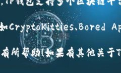 TP钱包（TokenPocket）是一款支持多种区块链资产的