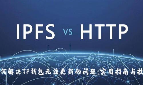 如何解决TP钱包无法更新的问题：实用指南与技巧