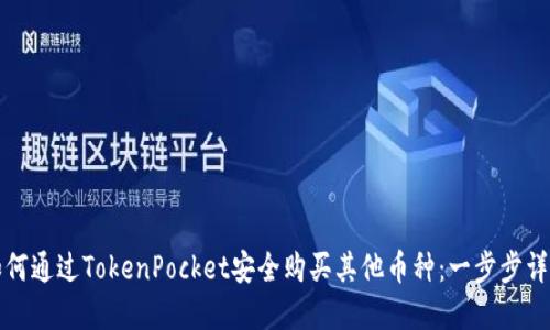 如何通过TokenPocket安全购买其他币种：一步步详解