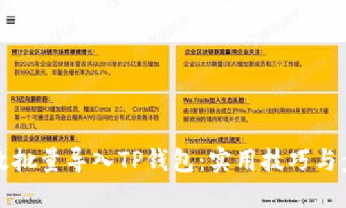 如何高效批量导入TP钱包：实用技巧与步骤指南