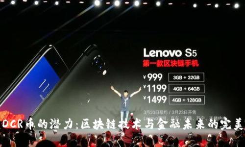 解锁DCR币的潜力：区块链技术与金融未来的完美结合