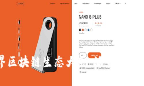 探讨世界区块链生态大会：派币的未来与应用