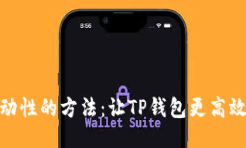 提高交易流动性的方法：让TP钱包更高效的操作体验