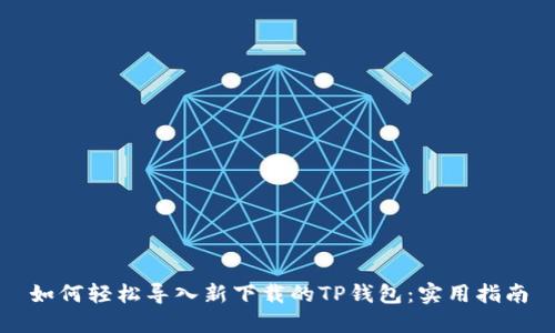 如何轻松导入新下载的TP钱包：实用指南