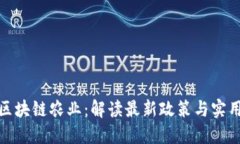 探索区块链农业：解读最新政策与实用价值