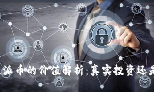 区块链派币的价值解析：真实投资还是泡影？