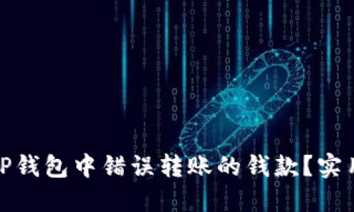 如何找回在TP钱包中错误转账的钱款？实用指南与建议