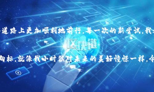 如何在TP钱包中添加Core主网：一步步指南

TP钱包, Core主网, 数字货币/guanjianci

引言
在数字货币交易日益活跃的今天，拥有一款功能强大且易于操作的钱包已成为每个投资者的必备工具。TP钱包作为一个受到广泛欢迎的选择，提供了多种功能，其中之一就是添加不同的区块链主网，让用户可以管理多种数字资产。本文将详细介绍如何在TP钱包中添加Core主网，并分享一些个人在使用数字钱包过程中的经验与感悟。

TP钱包基础知识
TP钱包是一款支持多种虚拟货币的数字钱包，因其操作简单、界面友好而受到许多用户的喜爱。我个人在第一次接触TP钱包时，也被其流畅的用户体验所吸引。在我看来，合适的钱包就像是一个安全的数字金库，它不仅承载着我的资产，更是我与区块链世界连接的桥梁。

什么是Core主网
Core主网是特定数字资产或区块链项目的主网络，它为资产的转移和交易提供基础设施。Core主网的引入，使得用户可以在TP钱包中直接使用其支持的区块链进行交易。这是一个极具潜力的项目，与其他主网相比，其独特的技术架构和发展路线，使其逐渐被越来越多的投资者重视。

添加Core主网的步骤
为了在TP钱包中添加Core主网，您可以按照以下步骤进行操作：

h4步骤一：下载和安装TP钱包/h4
如果您尚未下载TP钱包，可以前往官方网站或各大应用商店进行下载并安装。确保您下载的是最新版本，以便获得最佳的安全性和性能体验。

h4步骤二：打开TP钱包/h4
安装完成后，打开TP钱包。如果您是新用户，需注册并创建一个新钱包。如果您已有钱包，请直接输入您的助记词或私钥进行恢复。

h4步骤三：进入设置页面/h4
在主界面，点击右上角的“设置”图标，进入设置页面。在设置页面中，您可以找到“网络管理”或“添加网络”的选项。

h4步骤四：添加Core主网/h4
点击“添加网络”，您需要输入Core主网的相关信息，这通常包括：
ul
    li网络名称：Core主网/li
    li网络地址：输入Core网络相应的RPC地址/li
    li链ID：输入Core主网的链ID/li
    li符号：CORE/li
/ul
这些信息可以在Core项目的官方网站或者相关文档中找到。填完后，点击“保存”，完成网络的添加。

h4步骤五：使用Core主网/h4
添加成功后，您将在钱包中看到Core主网的选项。您可以切换至Core主网进行转账、收款或查看资产等操作。

我的个人体验
记得我第一次添加一个新主网的时候，心中有些忐忑。每一次对新的数字货币项目的投资，我都像是在走一条未知的道路。在亲自添加Core主网的过程中，看着界面一步步变化，我感受到了成就感。事实上，使用TP钱包的便利让我对数字货币的世界有了更深的理解和认识。在进行数字资产的转移时，钱包的每一步操作都让我感受到了技术的力量。

注意事项与常见问题
在使用TP钱包和添加Core主网的过程中，需要注意以下几点：
ul
    li安全性：务必确保您下载的TP钱包为官方版本，保护好您的私钥和助记词。/li
    li网络稳定性：添加网络时，确保网络连接稳定，以避免信息输入错误。/li
    li信息真实性：确认Core主网的网络参数，避免因参数错误造成资产损失。/li
/ul

小结
数字货币的世界充满了挑战与机遇，学会使用TP钱包并添加Core主网，将为您的投资之路增加更多的可能性。希望通过本文的分享，能够帮助您在这条道路上更加顺利地前行。每一次的新尝试，我都将其视作是在积累经验，为未来的投资打下更加坚实的基础。

后记
与其说数字货币是一种投资，不如说它是一种生活方式。在这个数字化时代，掌握区块链技术、学会使用数字钱包，不仅是经济上的需求，更是时代的风向标。就像我小时候对未来的美好憧憬一样，今天我对这个充满可能性的数字货币世界，也充满了无限期待。

希望您在探索Core主网的过程中同样能够收获满满，享受到数字资产带来的乐趣与便利。在这条探索之路上，我们一起前行！