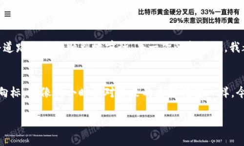 如何在TP钱包中添加Core主网：一步步指南

TP钱包, Core主网, 数字货币/guanjianci

引言
在数字货币交易日益活跃的今天，拥有一款功能强大且易于操作的钱包已成为每个投资者的必备工具。TP钱包作为一个受到广泛欢迎的选择，提供了多种功能，其中之一就是添加不同的区块链主网，让用户可以管理多种数字资产。本文将详细介绍如何在TP钱包中添加Core主网，并分享一些个人在使用数字钱包过程中的经验与感悟。

TP钱包基础知识
TP钱包是一款支持多种虚拟货币的数字钱包，因其操作简单、界面友好而受到许多用户的喜爱。我个人在第一次接触TP钱包时，也被其流畅的用户体验所吸引。在我看来，合适的钱包就像是一个安全的数字金库，它不仅承载着我的资产，更是我与区块链世界连接的桥梁。

什么是Core主网
Core主网是特定数字资产或区块链项目的主网络，它为资产的转移和交易提供基础设施。Core主网的引入，使得用户可以在TP钱包中直接使用其支持的区块链进行交易。这是一个极具潜力的项目，与其他主网相比，其独特的技术架构和发展路线，使其逐渐被越来越多的投资者重视。

添加Core主网的步骤
为了在TP钱包中添加Core主网，您可以按照以下步骤进行操作：

h4步骤一：下载和安装TP钱包/h4
如果您尚未下载TP钱包，可以前往官方网站或各大应用商店进行下载并安装。确保您下载的是最新版本，以便获得最佳的安全性和性能体验。

h4步骤二：打开TP钱包/h4
安装完成后，打开TP钱包。如果您是新用户，需注册并创建一个新钱包。如果您已有钱包，请直接输入您的助记词或私钥进行恢复。

h4步骤三：进入设置页面/h4
在主界面，点击右上角的“设置”图标，进入设置页面。在设置页面中，您可以找到“网络管理”或“添加网络”的选项。

h4步骤四：添加Core主网/h4
点击“添加网络”，您需要输入Core主网的相关信息，这通常包括：
ul
    li网络名称：Core主网/li
    li网络地址：输入Core网络相应的RPC地址/li
    li链ID：输入Core主网的链ID/li
    li符号：CORE/li
/ul
这些信息可以在Core项目的官方网站或者相关文档中找到。填完后，点击“保存”，完成网络的添加。

h4步骤五：使用Core主网/h4
添加成功后，您将在钱包中看到Core主网的选项。您可以切换至Core主网进行转账、收款或查看资产等操作。

我的个人体验
记得我第一次添加一个新主网的时候，心中有些忐忑。每一次对新的数字货币项目的投资，我都像是在走一条未知的道路。在亲自添加Core主网的过程中，看着界面一步步变化，我感受到了成就感。事实上，使用TP钱包的便利让我对数字货币的世界有了更深的理解和认识。在进行数字资产的转移时，钱包的每一步操作都让我感受到了技术的力量。

注意事项与常见问题
在使用TP钱包和添加Core主网的过程中，需要注意以下几点：
ul
    li安全性：务必确保您下载的TP钱包为官方版本，保护好您的私钥和助记词。/li
    li网络稳定性：添加网络时，确保网络连接稳定，以避免信息输入错误。/li
    li信息真实性：确认Core主网的网络参数，避免因参数错误造成资产损失。/li
/ul

小结
数字货币的世界充满了挑战与机遇，学会使用TP钱包并添加Core主网，将为您的投资之路增加更多的可能性。希望通过本文的分享，能够帮助您在这条道路上更加顺利地前行。每一次的新尝试，我都将其视作是在积累经验，为未来的投资打下更加坚实的基础。

后记
与其说数字货币是一种投资，不如说它是一种生活方式。在这个数字化时代，掌握区块链技术、学会使用数字钱包，不仅是经济上的需求，更是时代的风向标。就像我小时候对未来的美好憧憬一样，今天我对这个充满可能性的数字货币世界，也充满了无限期待。

希望您在探索Core主网的过程中同样能够收获满满，享受到数字资产带来的乐趣与便利。在这条探索之路上，我们一起前行！