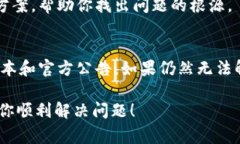 在处理“TP钱包不能转账”这个问题时，首先我们