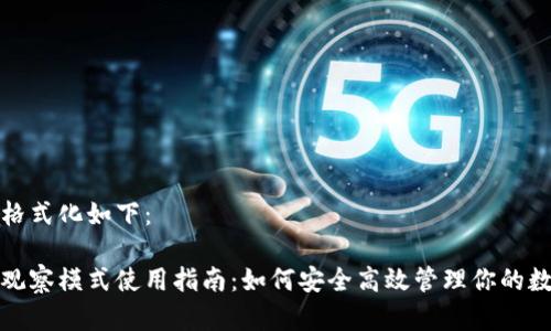 将内容格式化如下：

tp钱包观察模式使用指南：如何安全高效管理你的数字资产