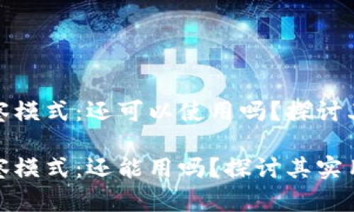 tp钱包观察模式：还可以使用吗？探讨其实用价值

tp钱包观察模式：还能用吗？探讨其实用价值