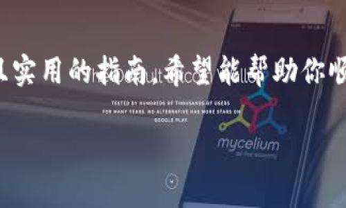 为了帮助你更好地理解如何将USDT提现到TP钱包，我将提供一个详细且实用的指南，希望能帮助你顺利完成这一过程。同时我将分享一些个人经历和见解，让内容更加生动。

如何将USDT提现到TP钱包：详细指南与实用技巧