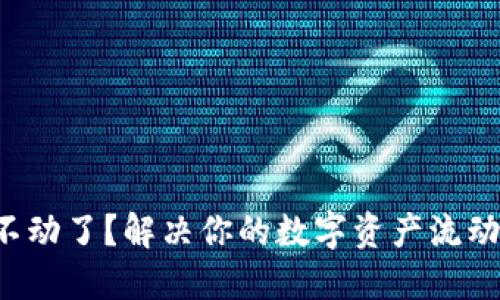 TP钱包资产不动了？解决你的数字资产流动问题的方法！