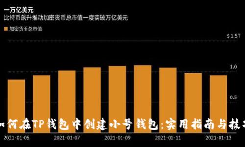 如何在TP钱包中创建小号钱包：实用指南与技巧