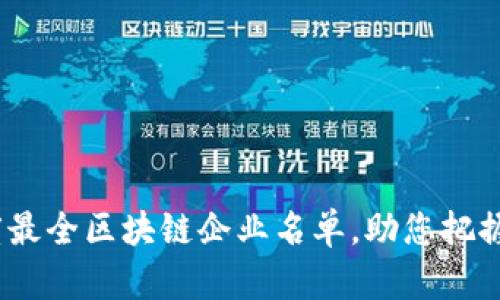 2023年度最全区块链企业名单，助您把握行业趋势