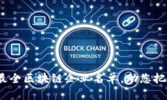 2023年度最全区块链企业名单，助您把握行业趋势