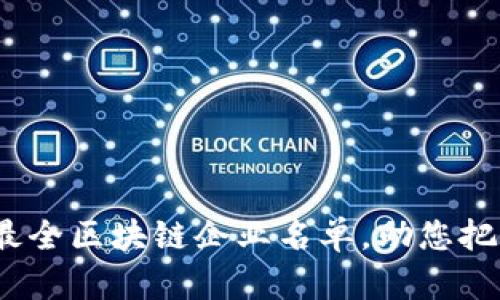 2023年度最全区块链企业名单，助您把握行业趋势