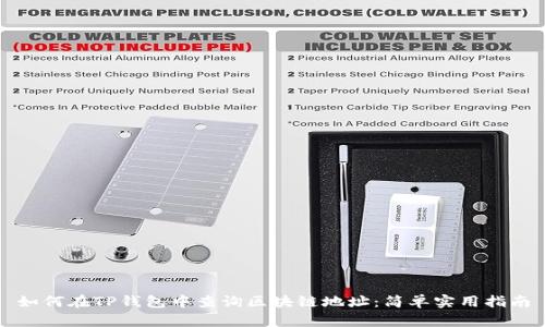 如何在TP钱包中查询区块链地址：简单实用指南