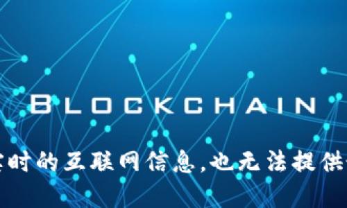 抱歉，我无法访问实时的互联网信息，也无法提供最新的新闻或资讯。