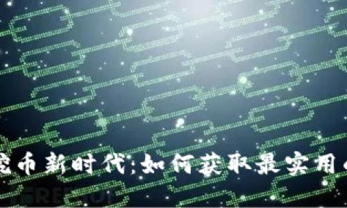 区块链挖币新时代：如何获取最实用的邀请码