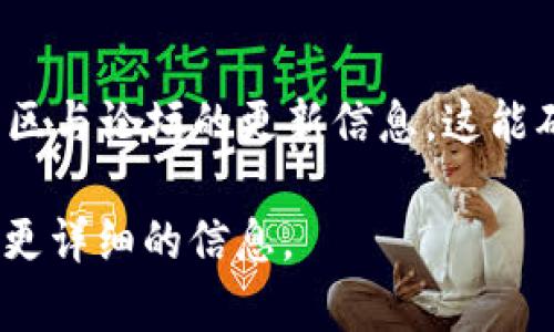 区块链软件的版本更新情况变化较快，因此要获取最新版本的信息，通常需要访问官方网站或相关开发者的社区。以下是一些知名的区块链软件和平台，以及它们的一般更新情况：

1. **以太坊（Ethereum）**：作为一个去中心化的平台，以太坊的版本更新频繁。例如，Ethereum 2.0的更新代表了从工作量证明（PoW）转向权益证明（PoS），该版本的发布带来了许多新的功能和改进。

2. **比特币（Bitcoin）**：比特币核心软件（Bitcoin Core）也会定期发布新版本，以提高效率和安全性。最新的版本会在比特币的官方网站上发布。

3. **Hyperledger**：这是一个开源的区块链项目，专注于企业解决方案。Hyperledger Fabric等组件也会有不同的版本更新。

4. **EOS**、**Cardano**、**Tron** 等其他公链也有各自的软件更新和新版本发布。

获取最新版本的最佳方式是访问相应项目的官方Github页面、官方网站，或关注相关社区与论坛的更新信息。这能确保你获取的信息是最新且可信的。 

如果您对某一个特定区块链平台的软件版本感兴趣，可以进一步告诉我，我会为您提供更详细的信息。