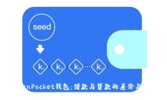 探索TokenPocket钱包：借款与贷款的差价与实用价值