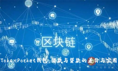 探索TokenPocket钱包：借款与贷款的差价与实用价值