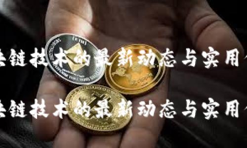 华为区块链技术的最新动态与实用价值探讨

华为区块链技术的最新动态与实用价值探讨