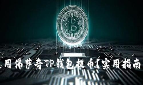 如何轻松使用佛萨奇TP钱包提币？实用指南与技巧分享