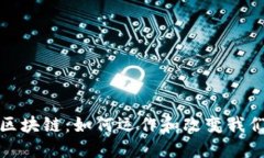 探秘比特币区块链：如何运作和改变我们的金融