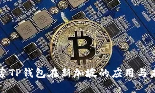 深入探索TP钱包在新加坡的应用与未来发展