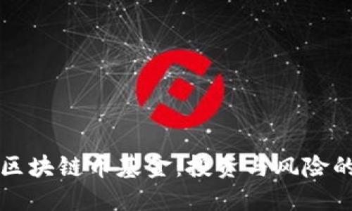 如何选择区块链币基金：投资与风险的全面指南