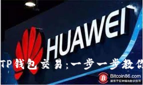 如何激活TP钱包交易：一步一步教你轻松上手