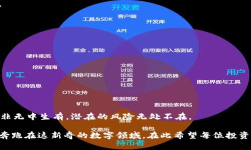   tp钱包的币种会跑路吗？全面解析与投资建议 / 

 guanjianci tp钱包, 数字货币, 投资风险 /guanjianci 

引言：数字货币世界的魅力与风险

在我小时候，初次接触到一些小朋友手中闪闪发光的电子玩具时，我的心中充满了好奇与渴望。随着科技的发展，今天的“玩具”变成了数字货币。尤其是在一些操作简单、界面友好的钱包应用程序中，如tp钱包，许多用户开始投资各种虚拟币种，进行交易。然而，那个让人一见倾心的数字世界，却潜藏着诸多风险。那么，tp钱包中的币种会跑路吗？我们要如何理解这种现象？

什么是tp钱包？

tp钱包是一款便捷的数字钱包应用程序，用户可以通过它轻松管理各种加密数字货币。它不仅提供币种的存储、发送与接收功能，还集成了交易所、DeFi、NFT等多种数字资产的管理工具。对我而言，tp钱包的出现是助推我进入数字货币世界的一次体验，我就像当年那样好奇，想去探索这个崭新的领域。

币种“跑路”的定义与原因

在谈论币种“跑路”之前，我们要明白什么是“跑路”。在数字货币的世界里，当我们说一个币种“跑路”时，通常指的是该币种的开发团队或相关方突然关闭项目、消失，或者大幅度降低该币种的流通性和价值。这种情况可能由多种原因造成，例如团队内部问题、资金链断裂、黑客攻击、合规问题等等。

对于初学者来说，我当年也曾对一些项目抱有异乎寻常的乐观，认为只要有官网、白皮书，基本就可以信赖。然而，事实常常是，项目的背后隐藏着不为人知的真相，使得许多币种走向“跑路”的命运。

如何判断一个币种是否存在跑路风险？

在参与投资之前，我们可以从以下几个方面来判断币种是否具有跑路风险：

1. 团队背景

首先，要仔细研究项目团队的背景。项目的开发者和团队的资历、信誉，以及他们在区块链或相关技术领域的经验，将直接影响项目的可信度。记得我当年第一次了解某个币种时，是通过深入研究其团队的背景而遭惊艳的，团队的每一位成员都拥有显赫的从业经历，令人信服。

2. 项目透明度

其次，项目的透明度至关重要。一个好的项目应该定期更新进展，主动与社区沟通，公示资金流向。缺乏透明度的团队往往可能暗藏隐情，而这一点我们很可能在一开始就忽视。

3. 生态环境

项目所在的生态环境也要考量。是否有企业或机构愿意与之合作，是否有真实的应用场景，都是衡量项目可行性的重要指标。对于我个人来说，当时有朋友很看好一个项目，但我发现其应用场景及生态建设薄弱，最终可能会导致该币种的价值缩水。

4. 社区的活跃度

再者，项目的社区活跃度和用户反馈同样重要。一个活跃的社区能促进项目的推广与发展，对于项目的未来也能起到稳定的作用。相比之下，我曾参与过一些社区几乎没有反应的项目，其发展潜力自然不复存在。

5. 市场行情

最后，市场行情亦不可忽视。在牛市中，许多币种可能会出现“泡沫”，而一旦牛市结束，市场行情骤然变化，许多币种可能会随之下滑，甚至跑路。因此，我随时关注行业的动态、市场的数据变化，以确保及时作出反应。

tp钱包支持哪些币种？

tp钱包支持多个不同的币种，其中包括以太坊、比特币、波卡等多种主流数字货币。除此之外，它还支持基础设施较强的小众币种以及各类DeFi项目代币。对于我而言，我喜欢在钱包中观察不同币种的波动和动态，这让我对数字货币的运作方式有了更深刻的认识。

存储与交易时的安全隐患

尽管tp钱包使得存储和交易变得更加简单和便捷，但在使用过程中我们仍然要时刻提高警惕。我在某次交易时，差点因点击了一条虚假信息而上当受骗。网络世界瞬息万变，诈骗手法花样百出，因此我们在交易时不应放松警惕。

例如，一个流行的手法是通过伪装成交易平台的钓鱼网站进行诈骗。犯罪分子往往会伪装成一个看似合法的网站，诱使用户填写个人信息。一旦用户中招，他们的资产将无可挽回地消失。

普及安全常识：如何保护我们的数字资产？

接下来，我想分享一些我认为有效的保护自己数字资产的安全常识：

1. 使用强密码

在创建钱包和交易账户时，应使用强密码，并定期更换。因为我曾因一个简易密码而遭遇过盗号的经历，因此我深知密码的重要性。

2. 启用双重认证

尽量启用双重认证功能，通过短信或电子邮件接收验证码，增加整体账户的安全性。回想起来，那次我启用双重认证后，成功避免了一次可能的骗局，令我倍感庆幸。

3. 不随意点击链接

不轻易相信陌生来源的链接，特别是涉及财务信息的链接。在使用tp钱包时，我总会仔细检查链接的真实性，避免可能的安全隐患。

4. 定期检查账户

定期检查账户的交易记录和余额，可以及时发现异常情况。如我曾经因反复核对账户而发现了一笔不明的转账，及时冻结了账户，保护了我的资产安全。

总结：谨慎投资，理智决策

在数字货币的世界里，专业知识与敏锐的洞察力同样重要。tp钱包虽然为我们的投资带来了便利，但也需要我们在这个快速变化的环境中保持警惕。币种“跑路”并非无中生有，潜在的风险无处不在。

我时时刻刻提醒自己，要保持警惕，审慎选择项目，并不断进行学习。每一次的投资与选择都凝聚了我的思考与情感，就像儿时那个梦想探索新世界的小朋友一样，奔跑在这新奇的数字领域。在此希望每位投资者都能通过理智决策来降低风险，实现财富的增值。
