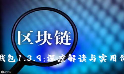 TP钱包1.3.9：深度解读与实用价值