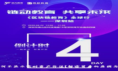 TP钱包为何不显示实时资产价值？解密背后的原因与解决方案