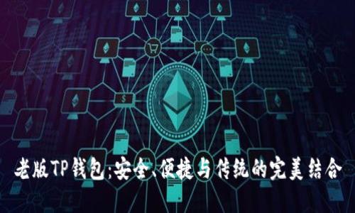 老版TP钱包：安全、便捷与传统的完美结合