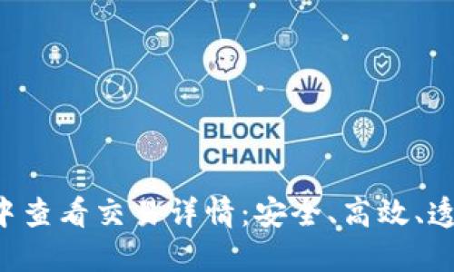 如何在TP钱包中查看交易详情：安全、高效、透明的交易体验!