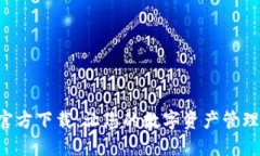 TP钱包官方下载：让您的数字资产管理更轻松!